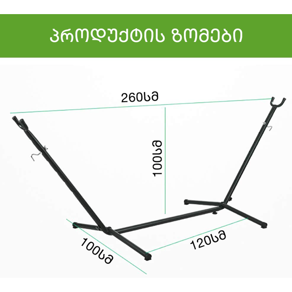 ჰამაკი+სადგამი HAMST1, 200Kg, Outdoor, Hammock