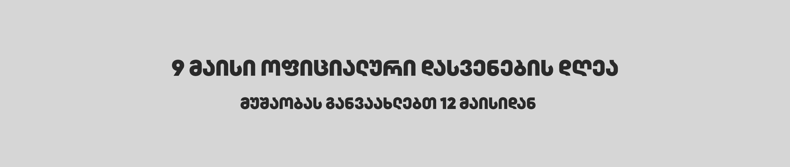 9 მაისი