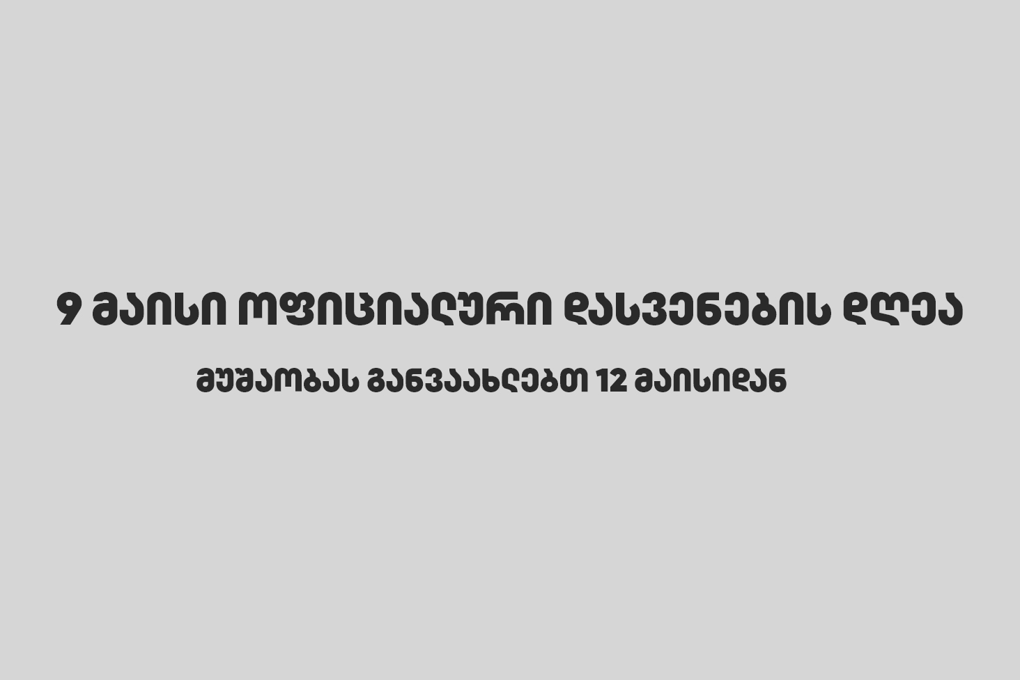 9 მაისი