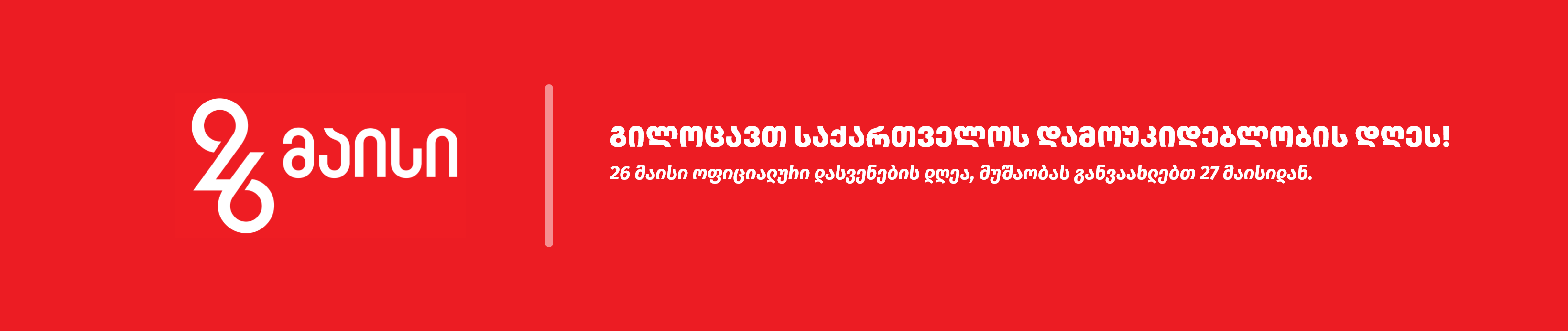 26 მაისი