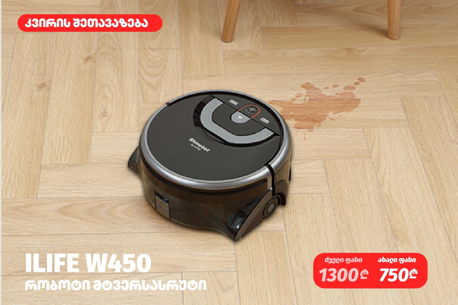 ILIFE W450