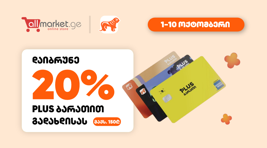 Allmarket.ge x PLUS ბარათი - 20% ქეშბექი ნებისმიერ შენაძენზე (1-10 ოქტომბერი)