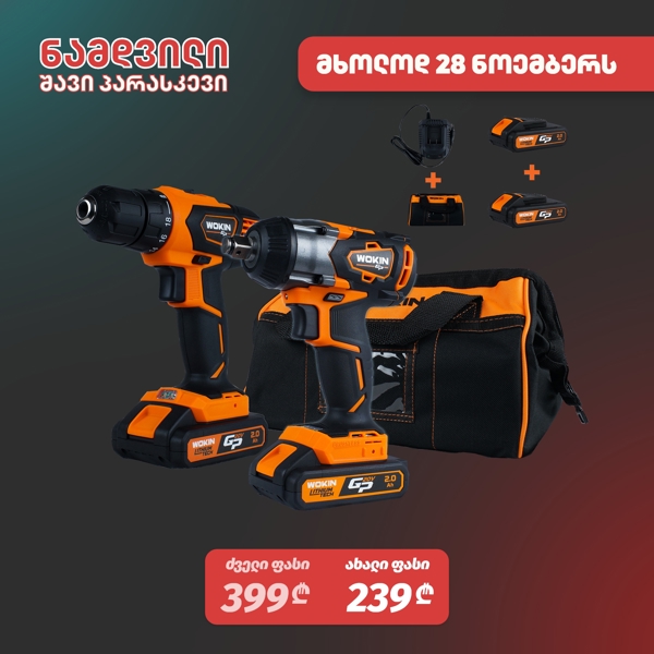 სახრახნისის და ქანჩის მოსახსნელის ნაკრები Wokin 628102, 1500Rpm, LI-ION CORDLESS 2-PC. COMBO KIT, Black/Orange
