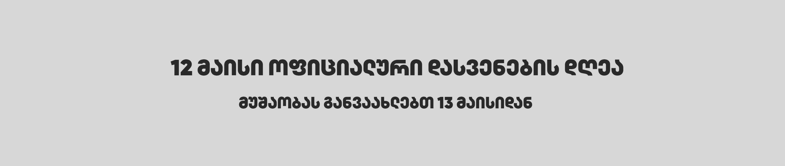 12 მაისი