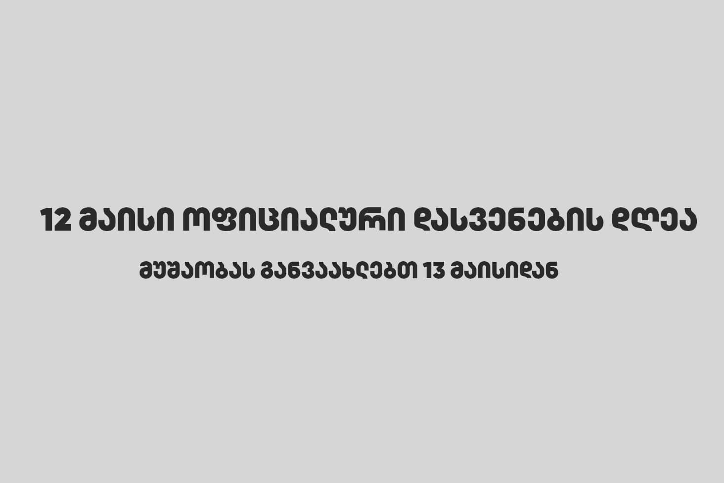 12 მაისი